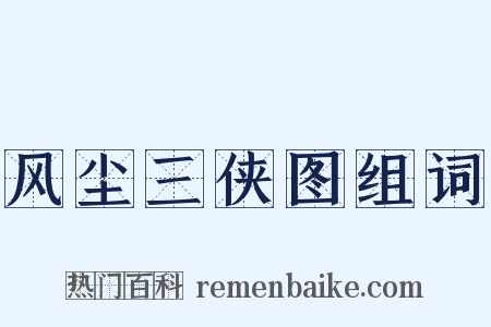 风尘三侠图组词是什么意思的图片